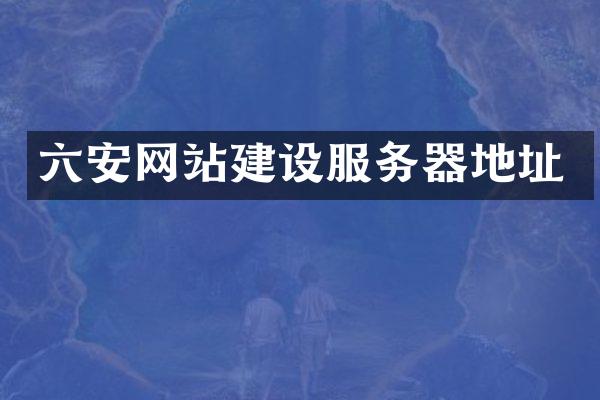 六安网站建设服务器地址