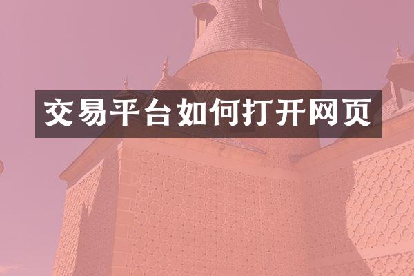 交易平台如何打开网页