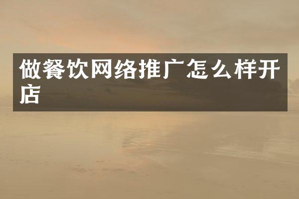 做餐饮网络推广怎么样开店
