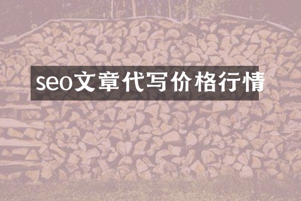 seo文章代写价格行情