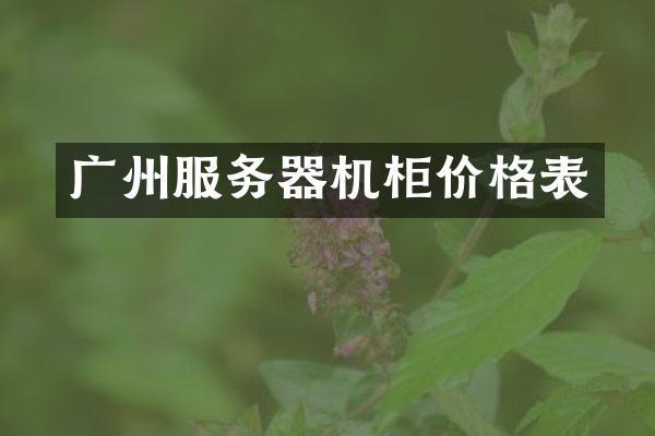 广州服务器机柜价格表