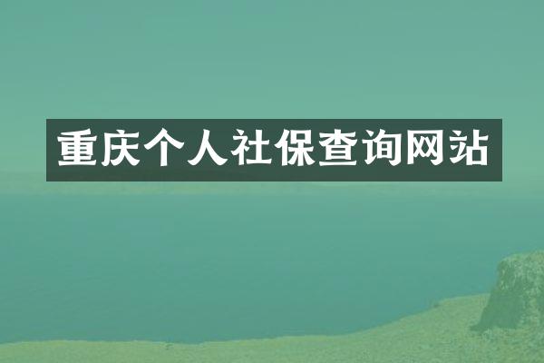 重庆个人社保查询网站