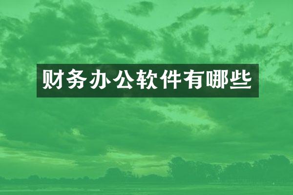 财务办公软件有哪些