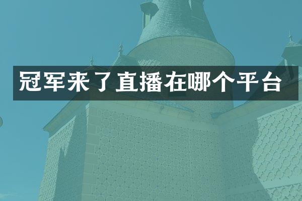 冠军来了直播在哪个平台