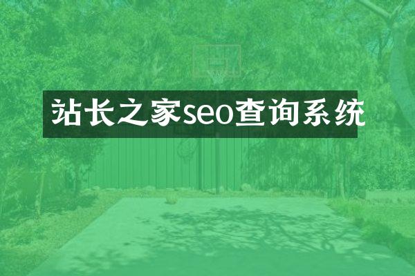 站长之家seo查询系统