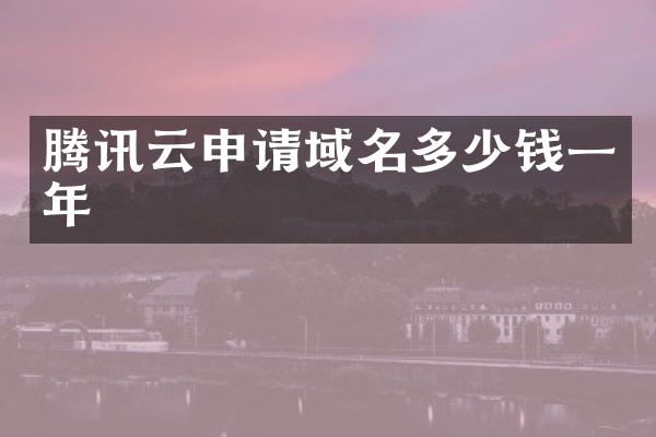 腾讯云申请域名多少钱一年