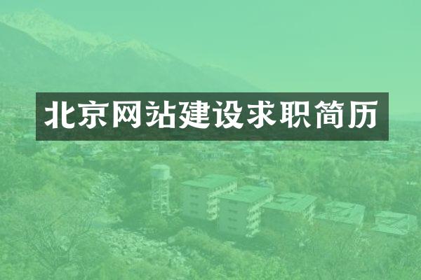 北京网站建设求职简历