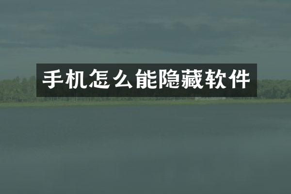 手机怎么能隐藏软件