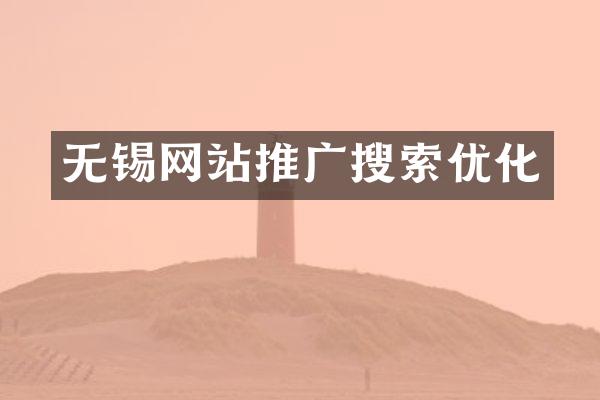 无锡网站推广搜索优化