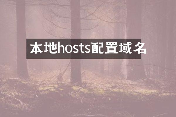 本地hosts配置域名