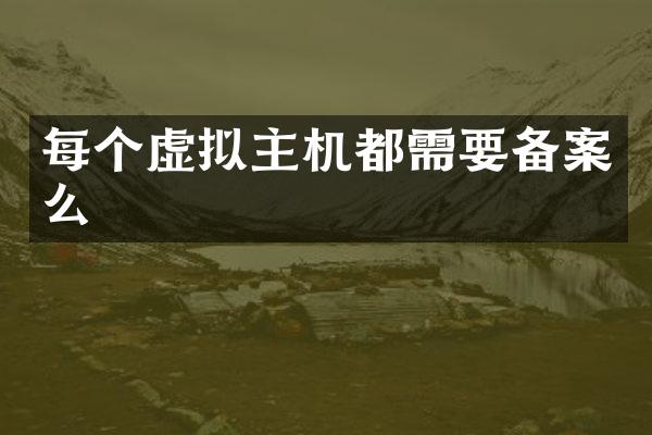 每个虚拟主机都需要备案么