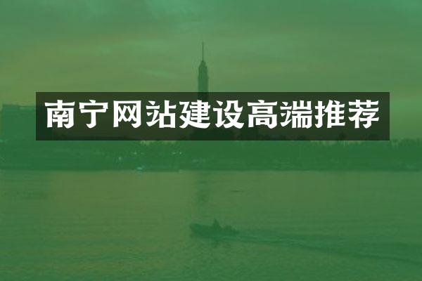 南宁网站建设高端推荐