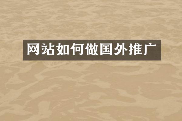 网站如何做国外推广