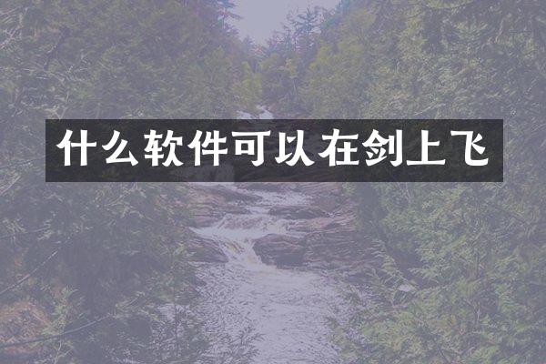 什么软件可以在剑上飞