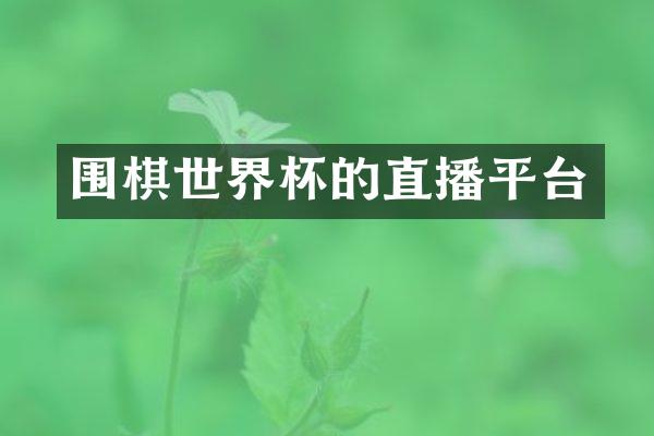 围棋世界杯的直播平台
