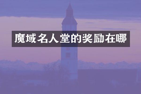 魔域名人堂的奖励在哪