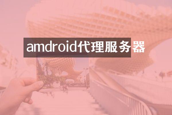 amdroid代理服务器