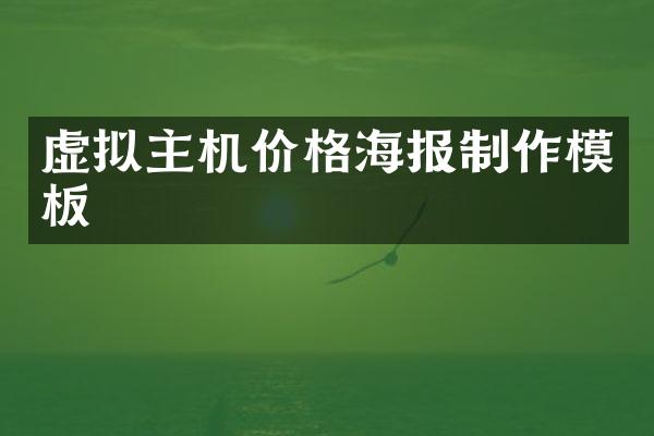 虚拟主机价格海报制作模板