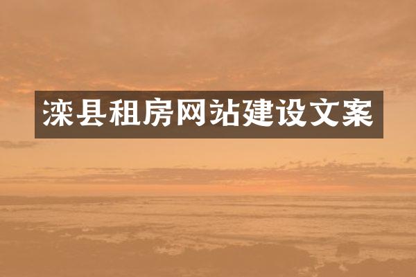 滦县租房网站建设文案
