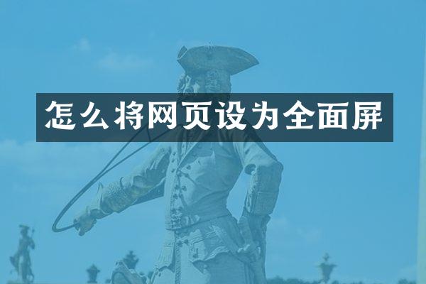 怎么将网页设为全面屏