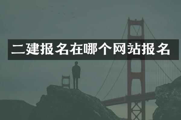 二建报名在哪个网站报名