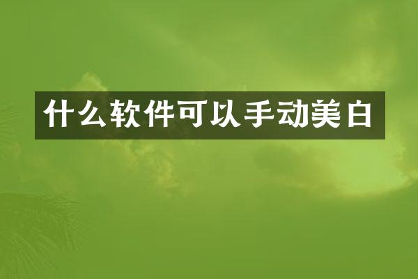 什么软件可以手动美白