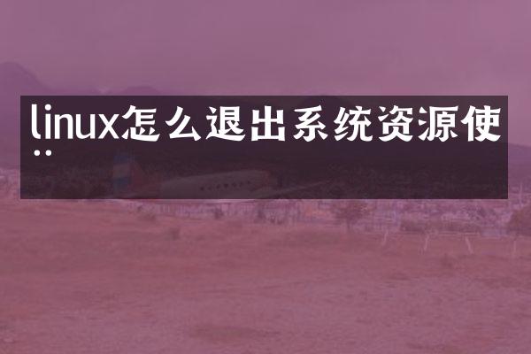 linux怎么退出系统资源使用