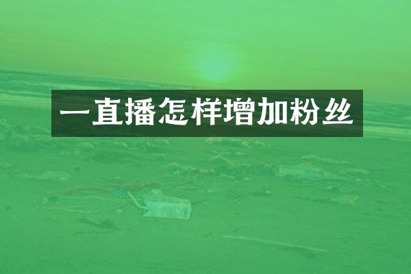 一直播怎样增加粉丝