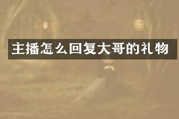 主播怎么回复大哥的礼物