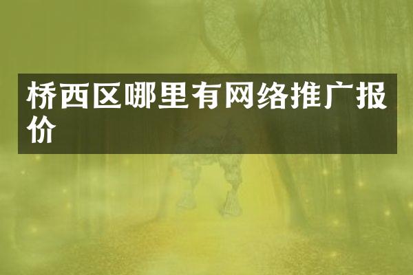 桥西区哪里有网络推广报价