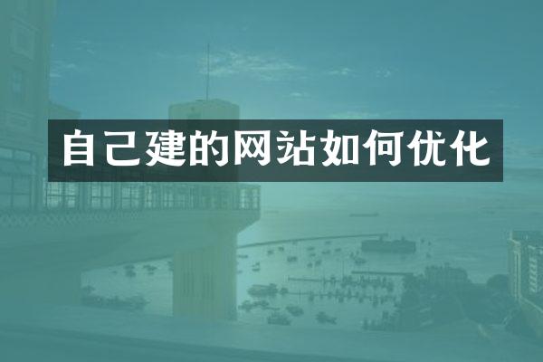 自己建的网站如何优化