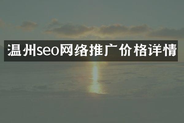温州seo网络推广价格详情