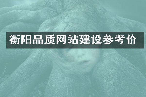 衡阳品质网站建设参考价