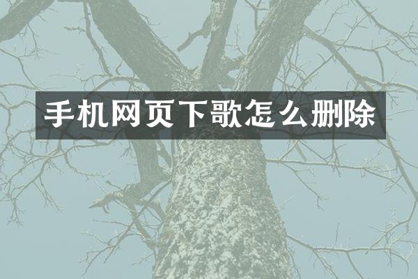 手机网页下歌怎么删除