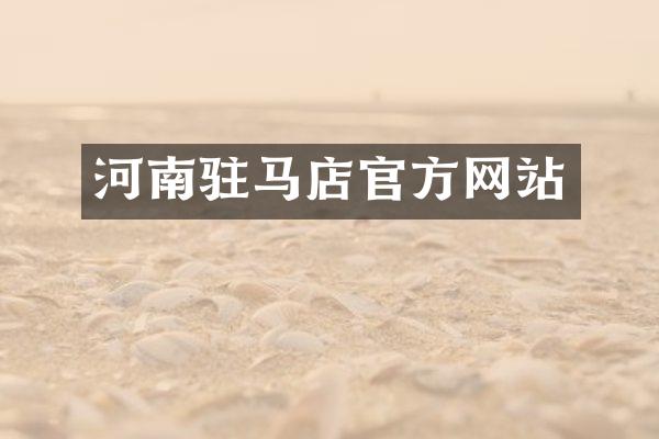 河南驻马店官方网站