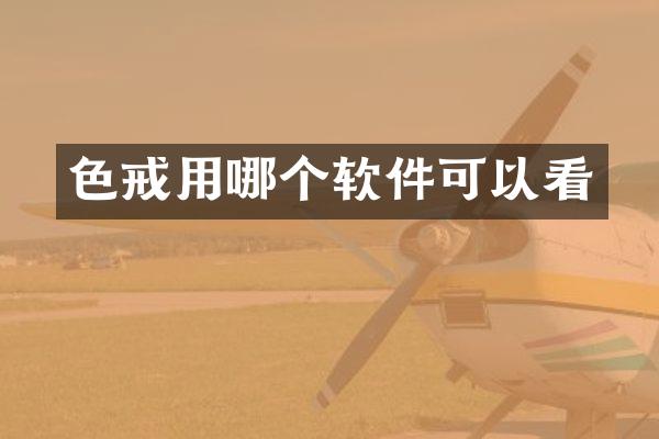 色戒用哪个软件可以看