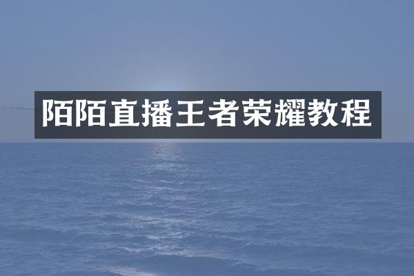 陌陌直播王者荣耀教程