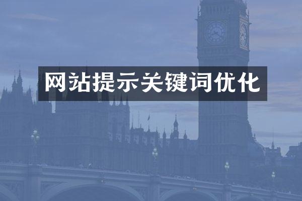网站提示关键词优化
