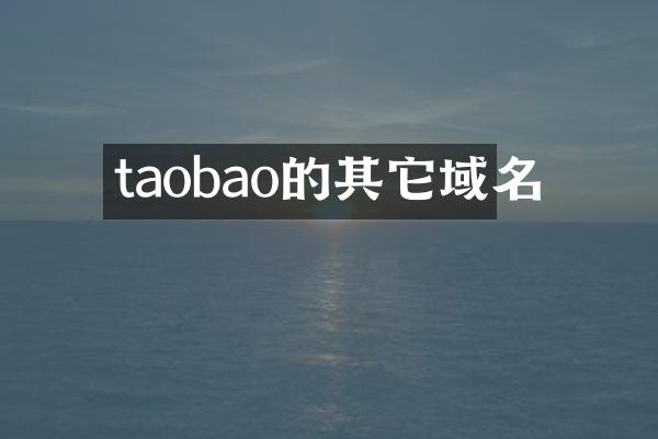 taobao的其它域名