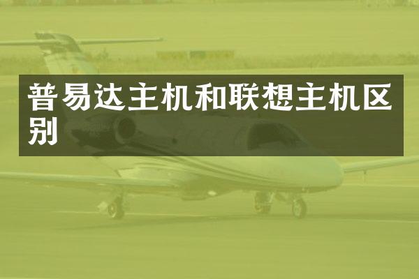 普易达主机和联想主机区别