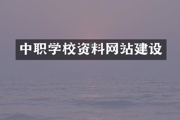中职学校资料网站建设