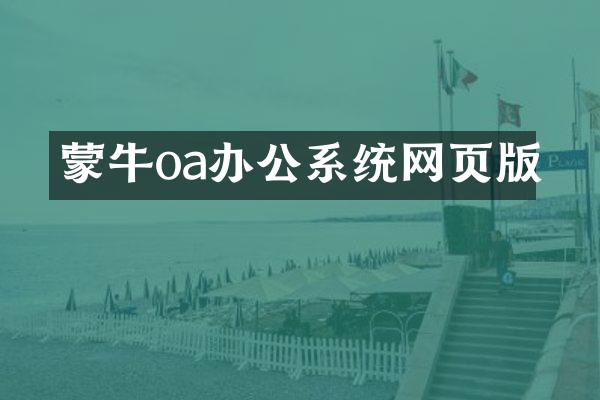 蒙牛oa办公系统网页版