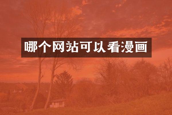 哪个网站可以看漫画