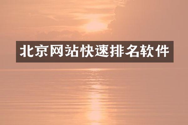 北京网站快速排名软件