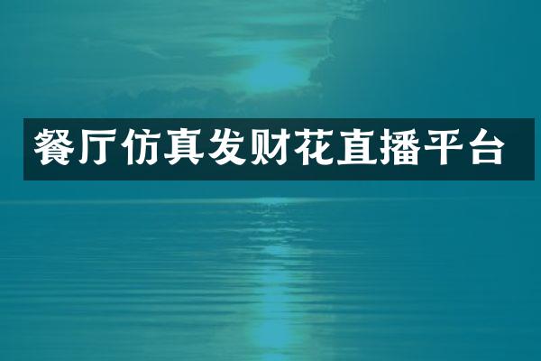 餐厅仿真发财花直播平台