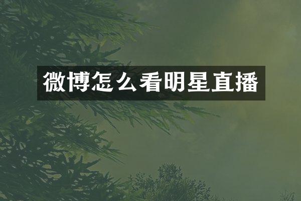 微博怎么看明星直播