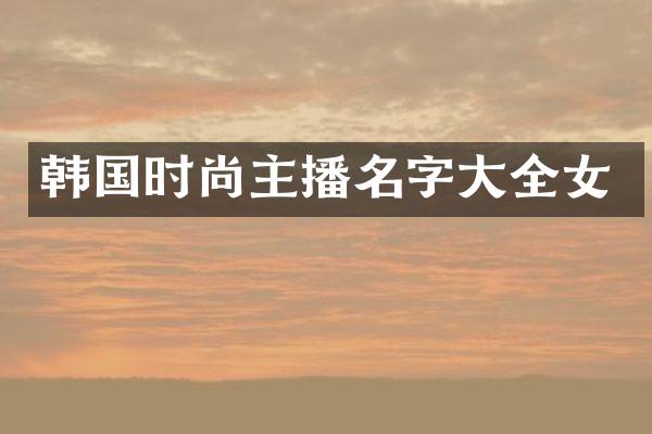 韩国时尚主播名字大全女