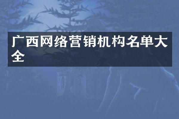 广西网络营销机构名单大全