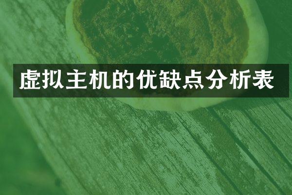 虚拟主机的优缺点分析表