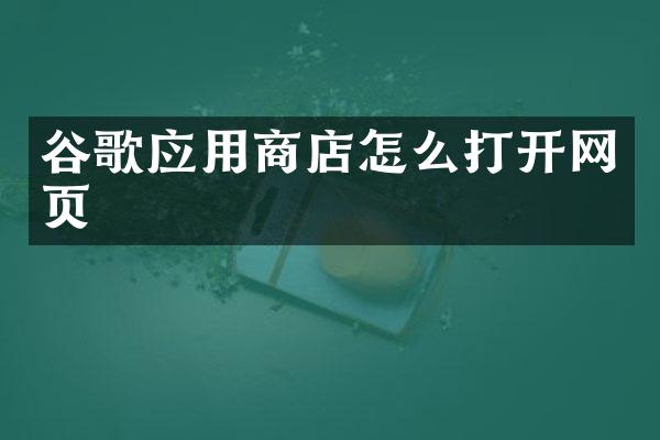 谷歌应用商店怎么打开网页